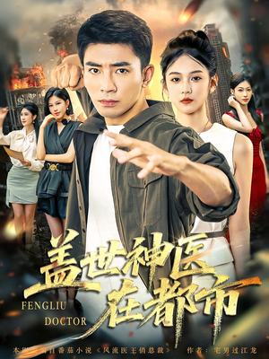 盖世神医在都市（97集）短剧免费观看