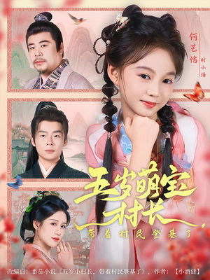 五岁萌宝村长带着村民登基了（80集）演的怎么样