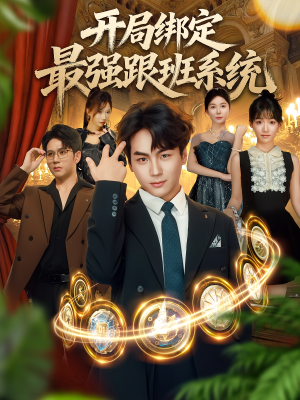 开局绑定最强跟班系统（80集）热门短剧看不停