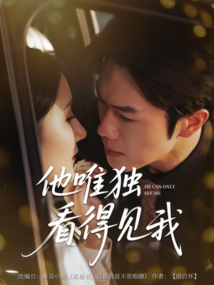 他唯独看见我（80集）精彩短剧天天看