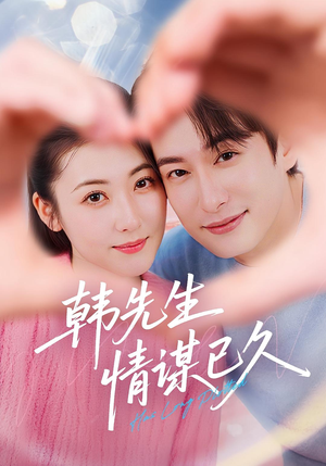 韩先生情谋已久（74集）好看到停不下来
