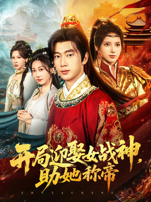 开局迎娶女战神助她称帝（80集）热门爆款短剧