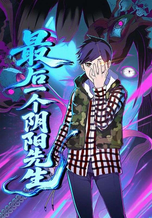 最后一个阴阳先生（45集）精彩短剧下载