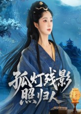 孤灯残影照归人（56集）短剧精彩片段