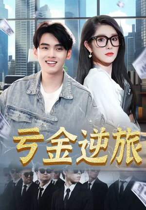 亏金逆旅&首富我真没想赚钱啊（91集）爆火短剧抢先看