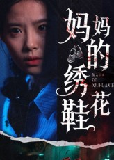 妈妈的绣花鞋（40集）全部免费看全集