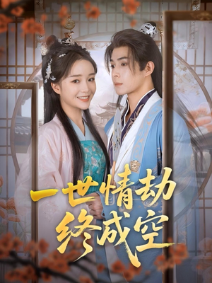 一世情劫终成空（60集）爆火短剧推荐