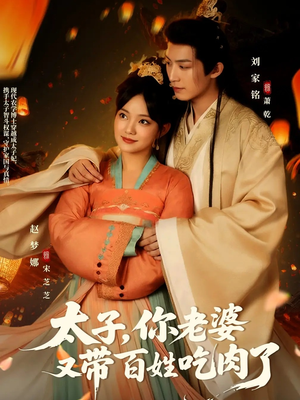 太子你老婆又带百姓吃肉了(60集) 太子你老婆又带百姓吃肉了(60集)精彩的网络短剧