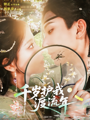 千岁护我渡流年（80集）小短剧抢先看