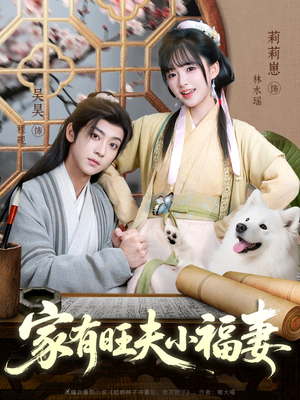 家有旺夫小福妻（93集）短剧视频分享