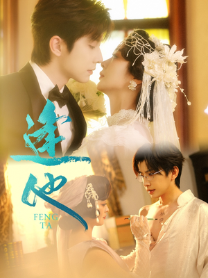 逢他(78集) 逢他(78集)爆火短剧推荐