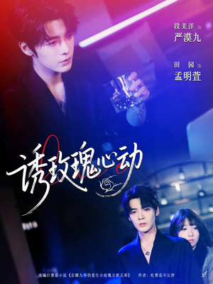 诱玫瑰心动（69集）短剧在哪个平台