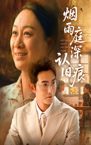 烟雨庭深认旧痕（65集）独家内容免费看