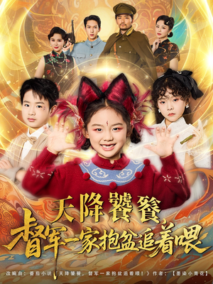 天降饕餮督军一家抱盆追着跑（80集）短剧热播推荐