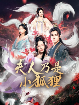 狐狸夫人今天掉马了吗（62集）剧情简介