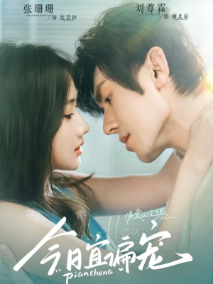 今日宜偏宠 （70集）看精彩短剧