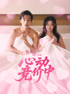 心动竞价中（50集）免费短剧看全集