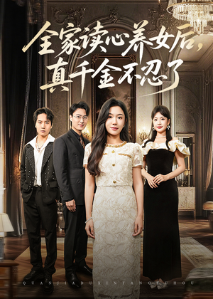 全家读心养女后真千金不忍了（50集）短剧全集完整