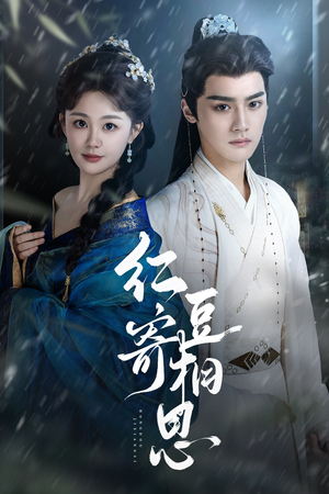 红豆寄相思（80集）观看软件