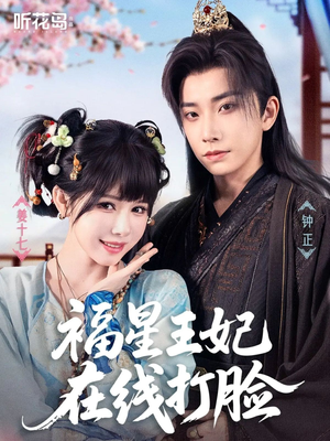 福星王妃在线打脸（87集）看到了大结局