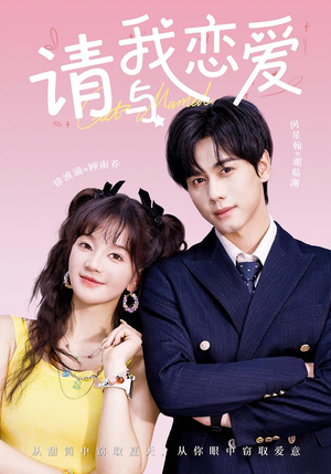 请与我恋爱（60集）免费看短剧全集