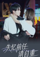 失忆前任请自重（25集）这短剧太好看了