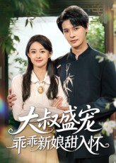 大叔盛宠乖乖新娘甜入怀（58集）短剧在哪里看