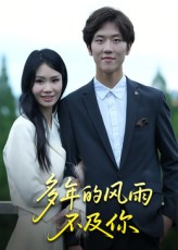 多年的风雨不及你（15集）完整版