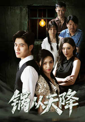 锅从天降（65集）在哪里可以看