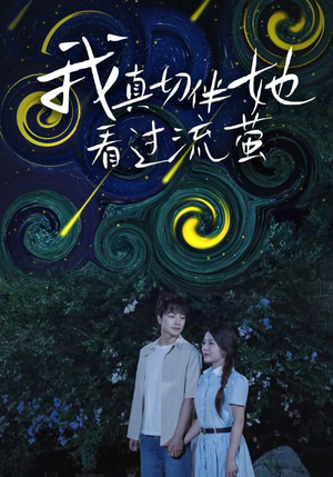 我真切伴她看过流萤（77集）独家短剧免费看