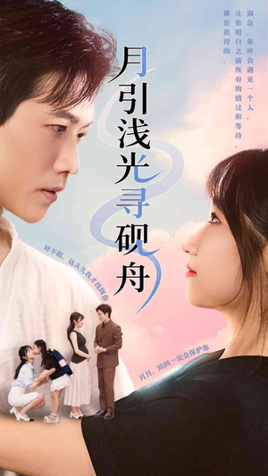 月引浅光寻砚舟 (61集) 热门短剧免费看