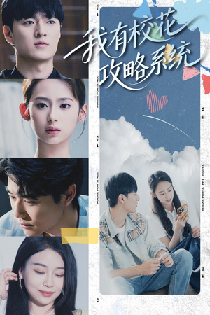 我有校花攻略系统 (65集) 我有校花攻略系统 (65集) 最近很火的短剧