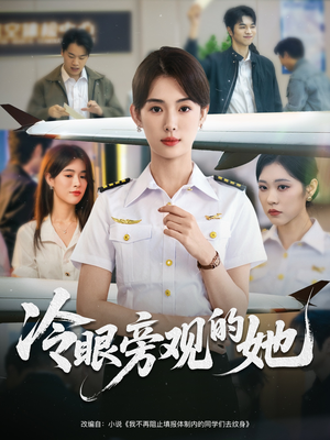 冷眼旁观的她 (61集) 百度网盘资源