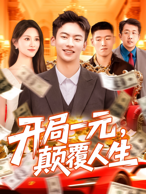 开局一元颠覆人生 (104集) 解说