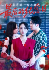 最后的纪念日（100集）直接看到大结局