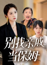 别找亲戚当保姆（35集）这部短剧太好看