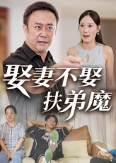 娶妻不娶扶弟魔(35集) 娶妻不娶扶弟魔(35集)抢先看热门短剧