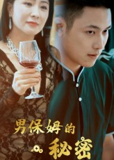 男保姆的秘密（51集）爆火短剧推荐