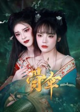 骨伞（15集）简直不要太好看