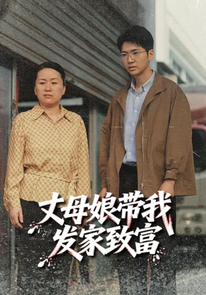 丈母娘带我发家致富（41集）短剧太上头了