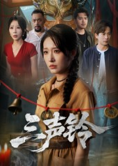 三声铃（68集）短剧分享片段