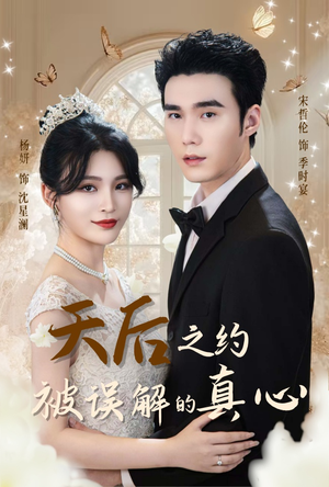 天后之约被误解的真心（60集）免费观看就是爽