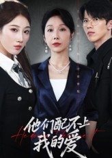 他们配不上我的爱（69集）排行榜前十短剧