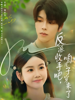 反派收手吧咱儿子穿来了（60集）短剧爆款推荐