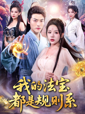 我的法宝都是规则系（81集）好看短剧抢先看