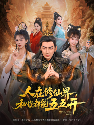 人在修仙界和谁都能五五开（80集）温柔追捕短剧