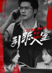 引郎入室(73集) 引郎入室(73集)每天短剧分享