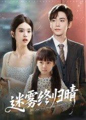 迷雾终归晴(45集) 迷雾终归晴(45集)新短剧推荐