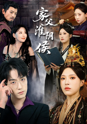 家父淮阴侯（101集）爆款短剧推荐