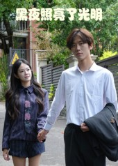 黑夜照亮了光明（15集）爆款短剧追不停